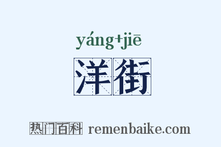 洋街是什么意思的图片